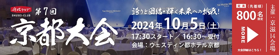 第7回　京都大会　2024年10月5日（土）